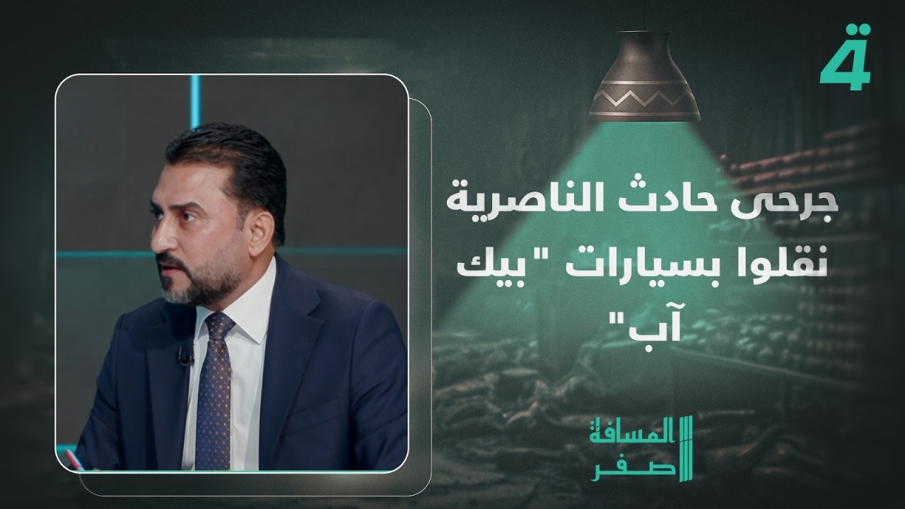 فيديو | أحمد الإبراهيمي: جرحى حادث الناصرية نقلوا بسيارات "بيك آب" لعدم وجود سيارة اسعاف