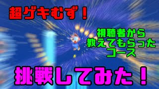 【マリメ2】 視聴者から教えてもらったゲキむずコース挑戦してみた！【Part1】