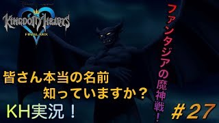 【KH】ソラの始まりのストーリー！キングダムハーツ実況#27