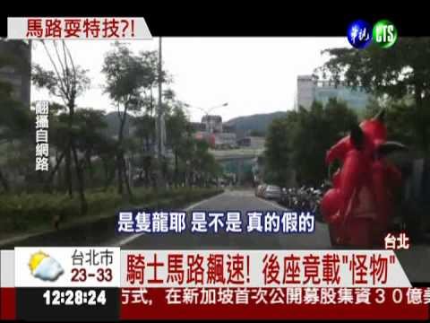 機車後座沒人! 巨型怪物背上身