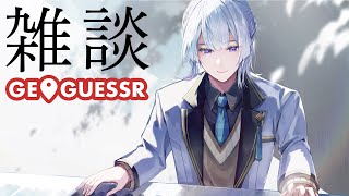 ⋙Geoguessr ⋮❙⋮ まったり最近のことを喋ってから散歩 ⋮❙⋮ 弦月藤士郎 ⋘