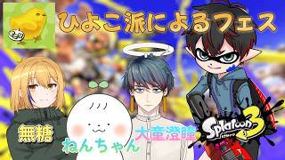 【スプラ3】ひよこ派のフェス！！ /w大童澄瞳3、ねんちゃん3、無糖3【とねや】