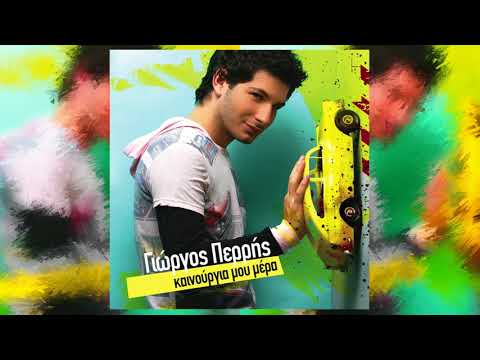 George Perris | Pezi o erotas (Παίζει ο έρωτας)