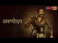ARUNODAY Director Partho Sen Gupta Adil Hussain Tannishtha Chatterjee Ashalata Wabgaonkar