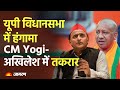 UP Budget Session 2023 यूपी विधानसभा में हंगामा CM Yogi Ak