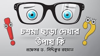 চশমা ছাড়া দেখার উপায় | ICL | Vision Eye Hospital