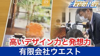 高いデザイン力と発想力で様々なメディアやサービスを生み出す『有限会社ウエスト』【滋賀経済NOW】2021年10月2日放送