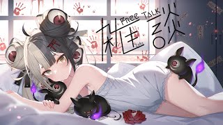 【寝落ち】ゴロゴロしながらお喋りするわらわ…💤【雑談】