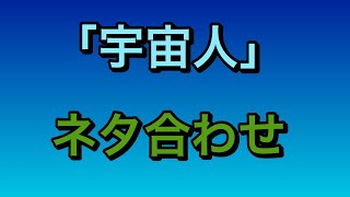 アマチュア・ネタ合わせ「宇宙人」spaceman