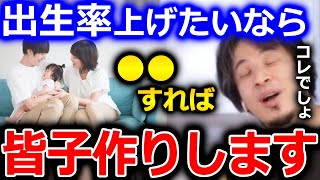 【ひろゆき 少子化対策系第1弾】●●があると出生率が上がります。日本人は経済的に安定してから子供を産もうと考えている人が多いんですよね。少子化の話【切り抜き 論破 ひろゆき切り抜き 出生率 少子化】