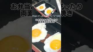 お弁当おかずにぴったり両面焼き目玉焼き　 #料理 #簡単レシピ