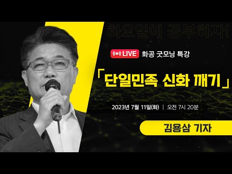 [LIVE]화공 굿~모닝 특강 / 김용삼 (조선일보 기자)