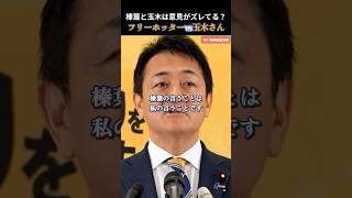 【国民民主党】玉木さんと榛葉さんの方向が違う？フリーホッターの愛のムチ！ #国民民主党 #玉木雄一郎
