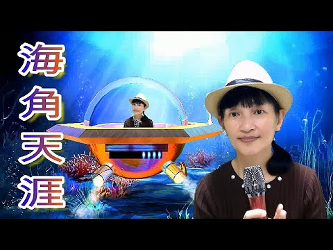 海角天涯 (Hai Jiao Tian Ya) | Cover by Wendy Hu