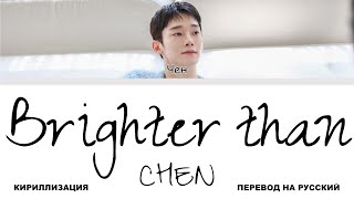 Download lagu CHEN - Brighter than [перевод на русский | color-coded | кириллизация] mp3