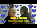 Леонид Русанов - Слишком поздняя любовь... 