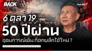 6 ตุลา 19 : "50 ปีผ่าน" อุดมการณ์เดิม ที่ตกผลึกได้ใหม่ ? | Back To Basics | 113