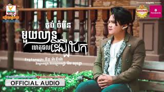 មួយលានហេតុផលដើម្បីបែក | គង់ ចំរើន | AUDIO | RHM