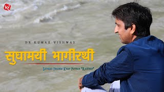 Bed Ki Aushad Khai Kachhu Na karai: Ganga Mahatmy — बेद की औषद खाइ कछु न करै: माँ गंगा माहात्म्य devotional song