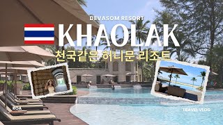 🇹🇭푸켓 근교 카오락 5성급 데바솜 리조트 허니문 리조트로 추천💗Devasom Resort Khao Lak