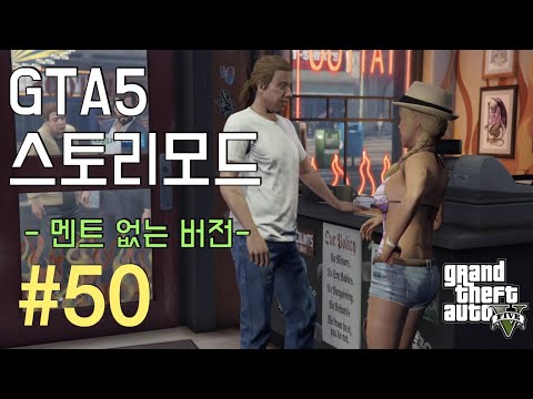 GTA 5 스토리 -  가족의 재결합 l E50