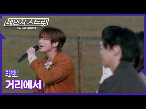 체인지스트릿 1회 | 태현 첫 버스킹의 떨림, 일본 거리에서 증명됐다 | 태현(TAEHYUN) - 거리에서 | Change Street ver.