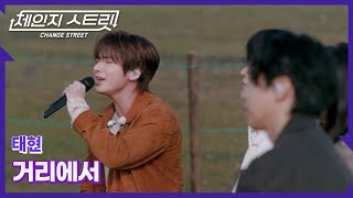 Download lagu 체인지스트릿 1회 | 태현 첫 버스킹의 떨림, 일본 거리에서 증명됐다 | 태현(TAEHYUN) - 거리에서 | Change Street ver. mp3