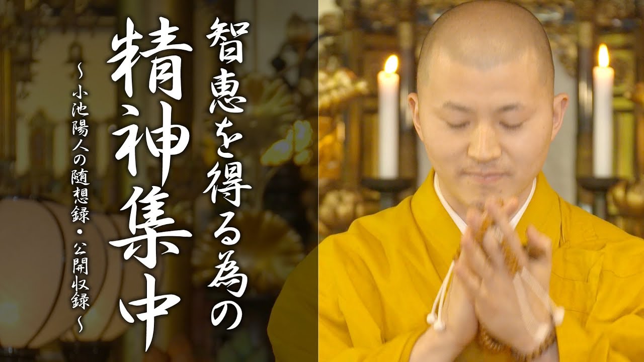 法話：智恵を得る為の精神集中