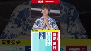 週プレNo.36発売中！表紙は乃木坂46・冨里奈央ちゃん！　#shorts
