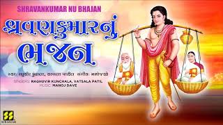 Shravankumar Nu Bhajan  Devotional Song  Raghuveer