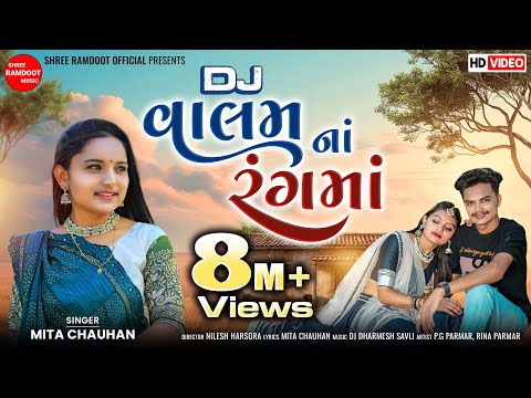 Dj Valam Na Rang Ma || Mita Chauhan || New Gujarati Song || Dj Song 2025 || Shree Ramdoot Music