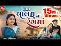 Dj Valam Na Rang Ma Mita Chauhan New Gujarati Song Dj Song 2025 Shree Ramdoot Music
