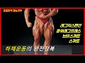 톰플라츠 하체만들기! 효중본색 재능기부 헬린이 하체교육