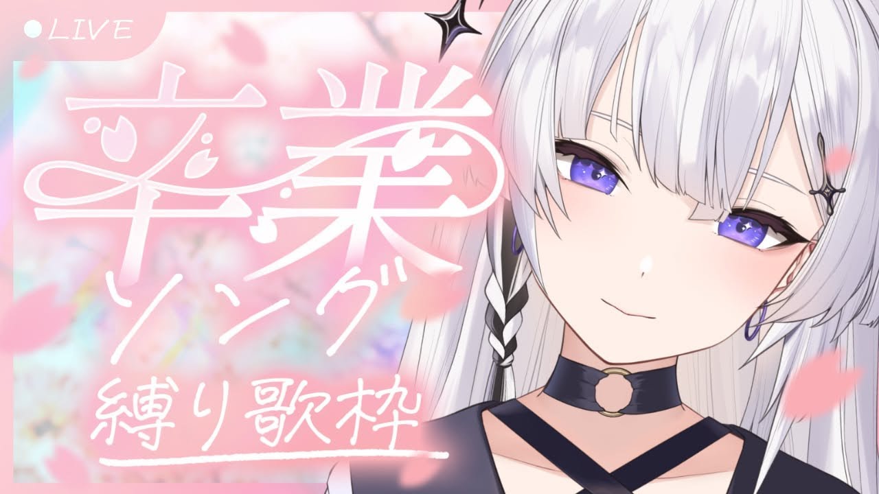 【歌枠/KARAOKE】初見さん大歓迎！卒業ソング縛り歌枠！【神喰レト/Vtuber】縦型配信