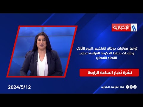 شاهد بالفيديو.. تواصل فعاليات جولتي التراخيص لليوم الثاني وإشادات بخطط الحكومة العراقية لتطوير القطاع النفطي.في الـ4