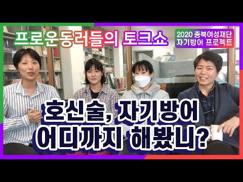 [자기방어프로그램] 자기방어 토크쇼 1화