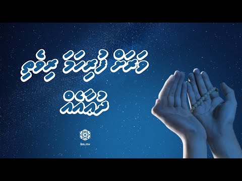 Varah furihama Rivethi Dhua eh | Dhivehi Translation | Dua | ILM
