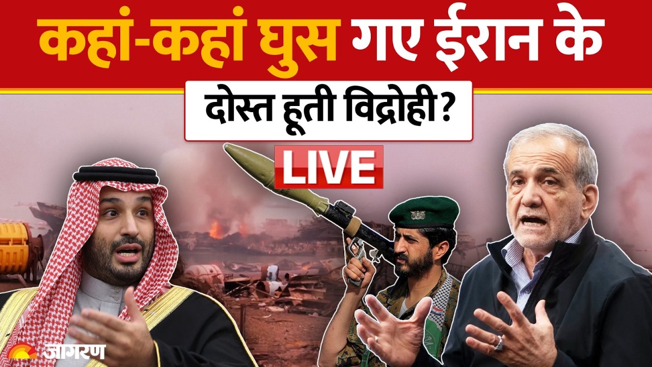 Houthis Attack on Saudi LIVE: कहां-कहां घुस गए ईरान के दोस्त हूती विद्रोही? | Iran | Red Sea