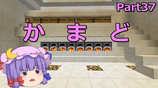 【マインクラフト】かまど　Part37 【ゆっくり実況】