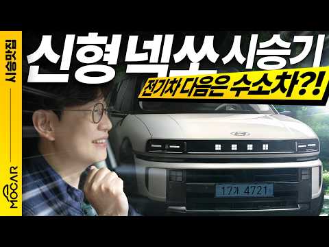 신형 넥쏘 시승기! 전기차 다음 수소차?...월 판매 1001대, 돌풍 이유는?