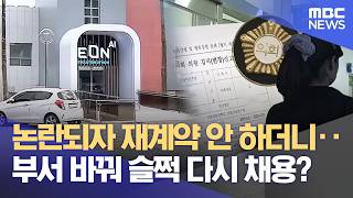 시의원 연구교수 잘랐다가 다시 몰래 채용‥ 현직 특혜? (2026.04.09/뉴스데스크/MBC경남)