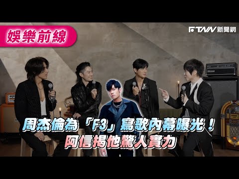 The inside story of Jay Chou writing a song for \F3\ revealed! Ashin unveils his amazing talent.