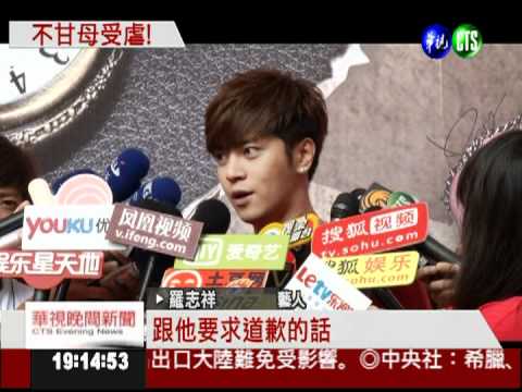 被嗆"亂倫" 羅志祥:媽媽不在意