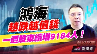 鴻海越跌越值錢，一週股東續增9184人！｜台股攻略｜劉烱德 (圖)
