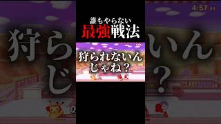逃げるは恥だが役に立つ戦法が思いの外強すぎたww#shorts #スマブラsp
