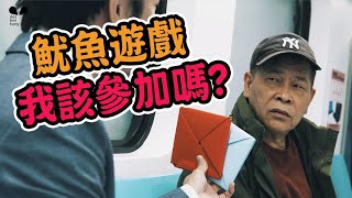 [問卦] 這個好看嗎？澎恰恰、鼻孔遊戲、魷魚