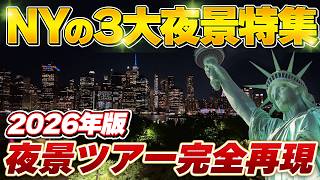 【永久保存版】ニューヨークの3大夜景ツアーを完全再現!街並みから100万ドルの夜景まで街の歴史も徹底解説!