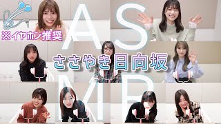 【イヤホン推奨】ささやき日向坂【ASMR】