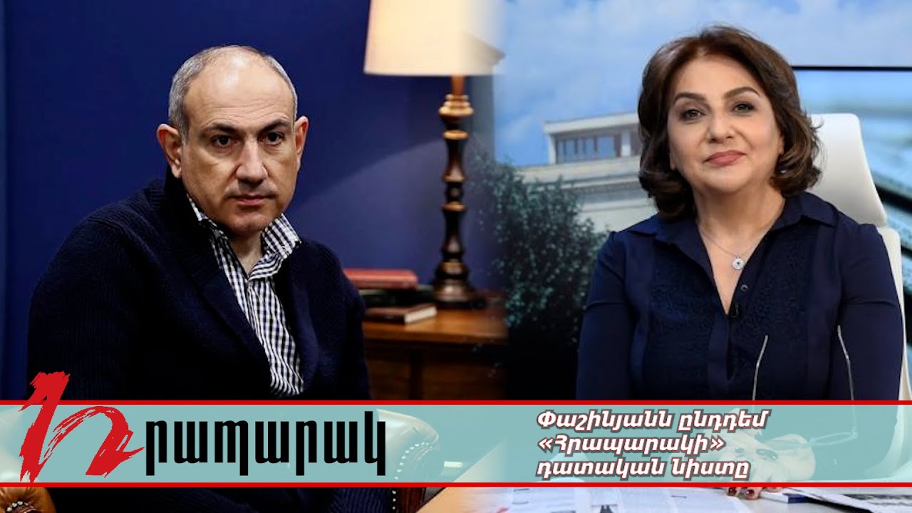 #Ուղիղ․ Փաշինյանն ընդդեմ «Հրապարակի» դատական նիստը