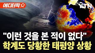 [에디터픽] 태풍 '장미' 북상…태평양 바다서 심상찮은 포착된 '특이점' / YTN